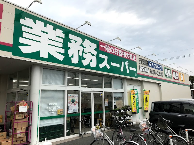 業務スーパー 行田店