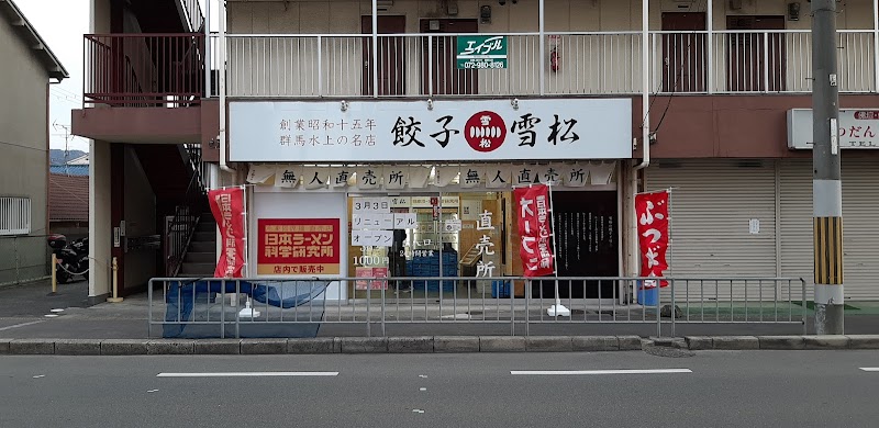 餃子の雪松 東大阪店