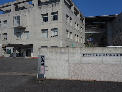 大分県立日出総合高等学校