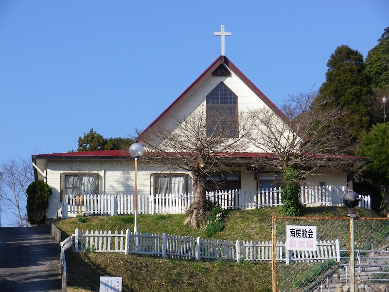 日本キリスト教団 南房教会