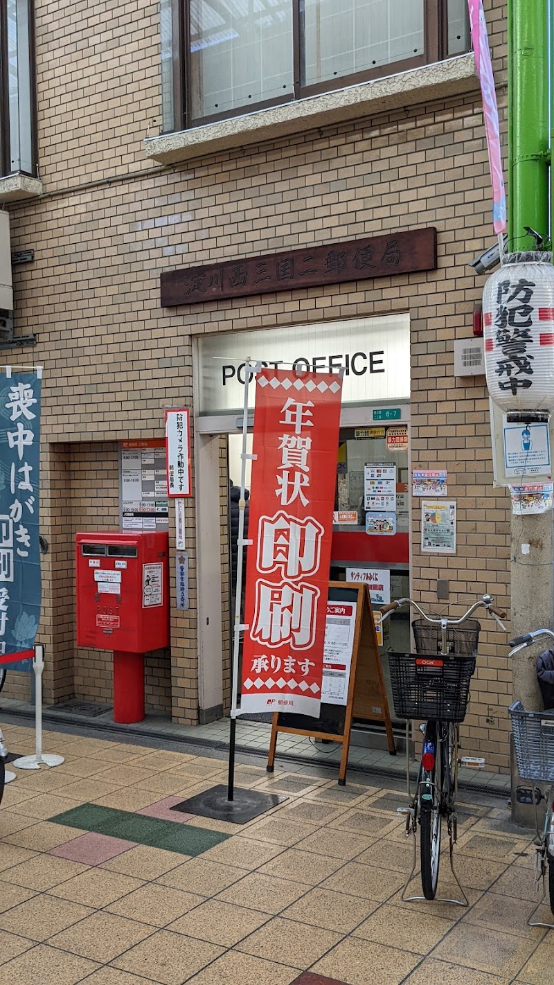 淀川西三国二郵便局