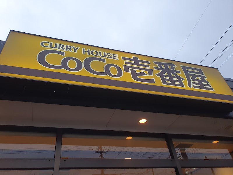 カレーハウスCoCo壱番屋 豊橋藤沢店
