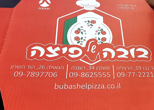 בובה של פיצה-הוד השרון