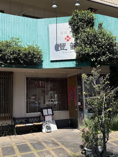 華風菜苑 豐韻 フェンユン