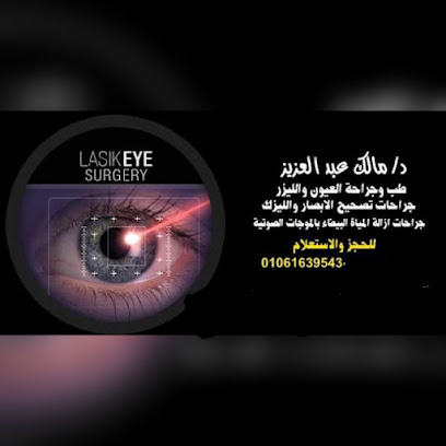 د مالك عبدالعزيز استشاري جراحة العيون والليزر