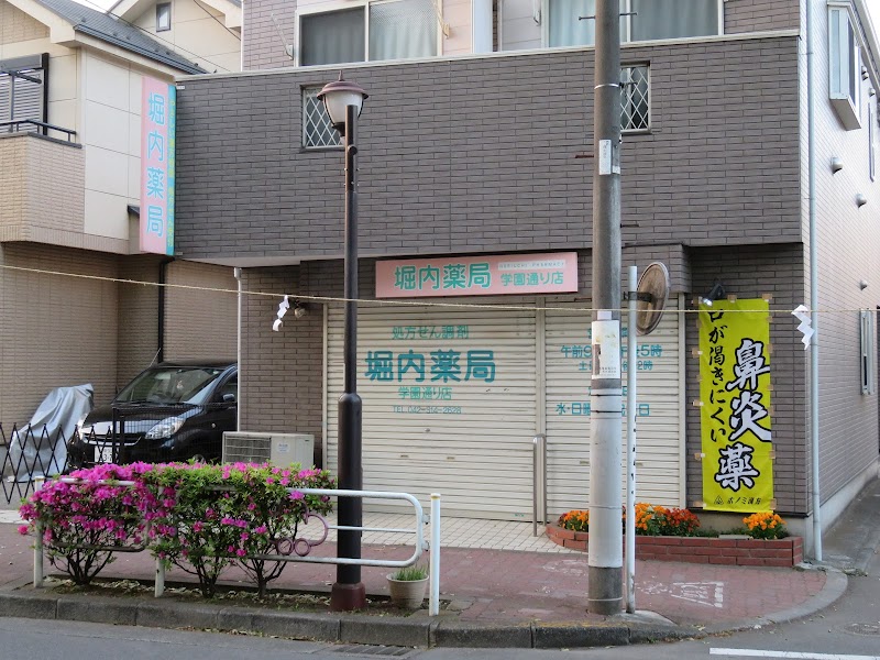 堀内薬局学園通り店