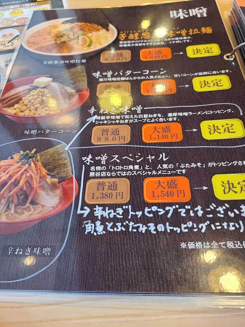 旭川味噌ラーメン ばんから 熊谷店 埼玉県熊谷市広瀬 ラーメン屋 グルコミ