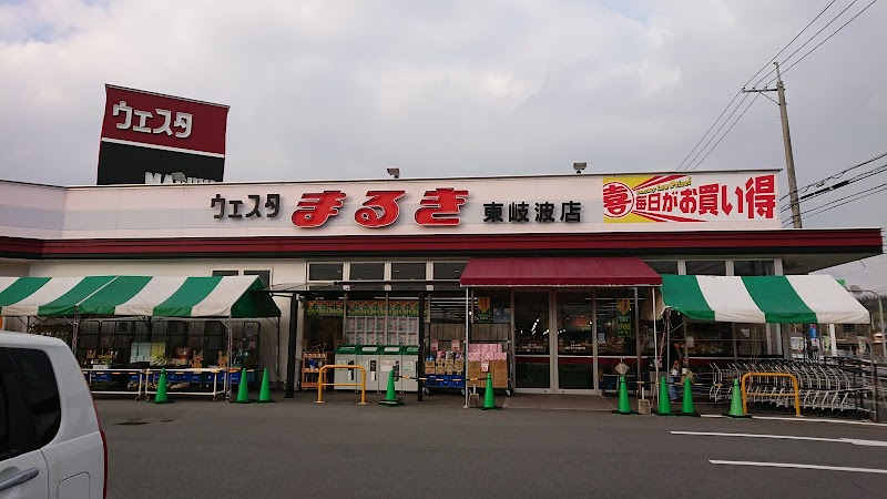 ウェスタまるき 東岐波店