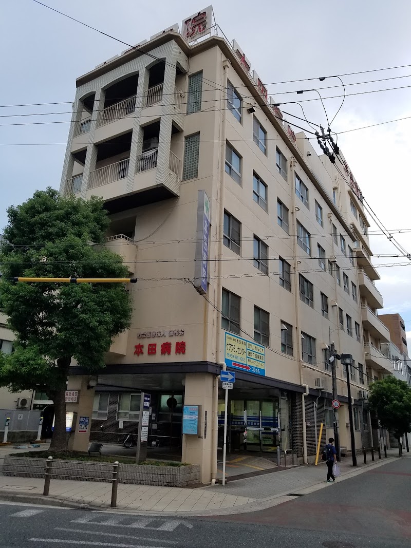 本田病院