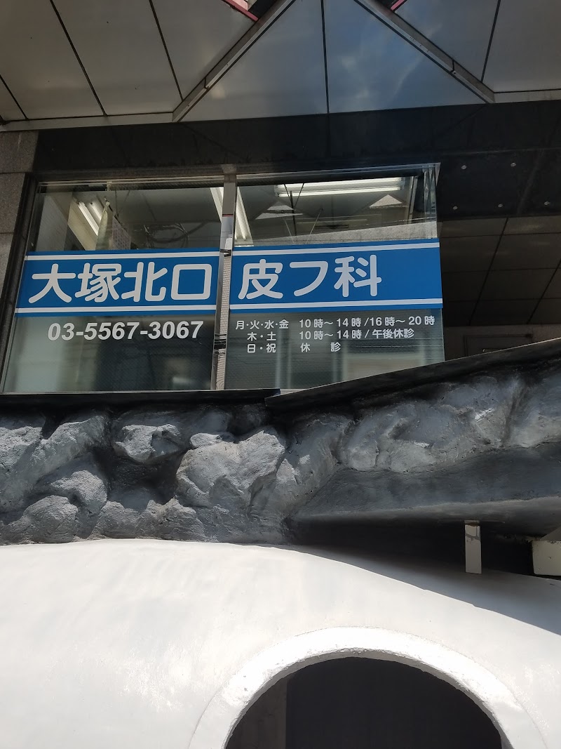北口皮膚科 東京都豊島区北大塚 皮膚科医 グルコミ