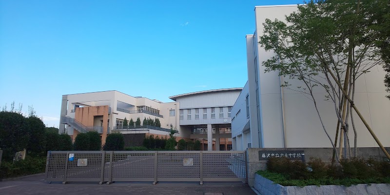 藤沢市立六会中学校