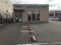 中森全快堂 白山町薬局