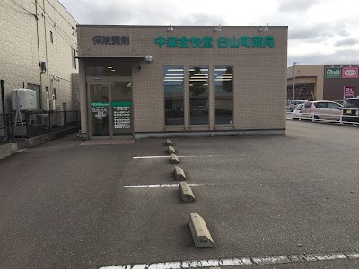 中森全快堂 白山町薬局