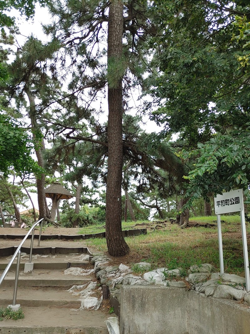 平和町公園