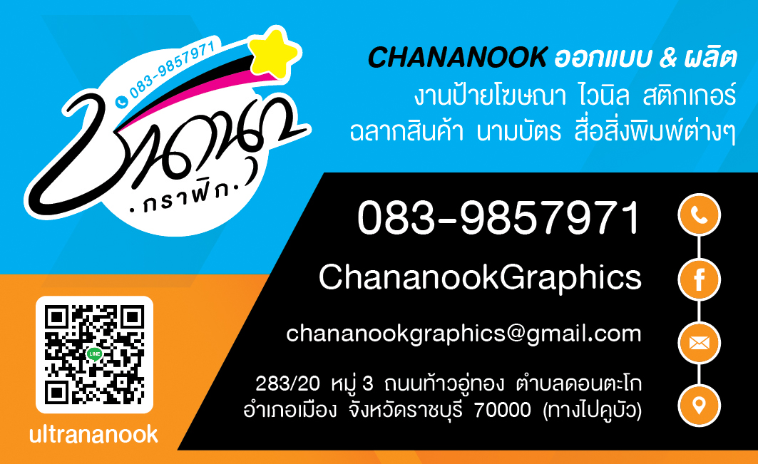 Chananook Graphics ออกแบบ & ผลิตป้าย