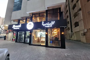 Shanab Shawarma Restaurant مطعم شنب شاورما image