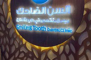 السن الضاحك لطب الاسنان image