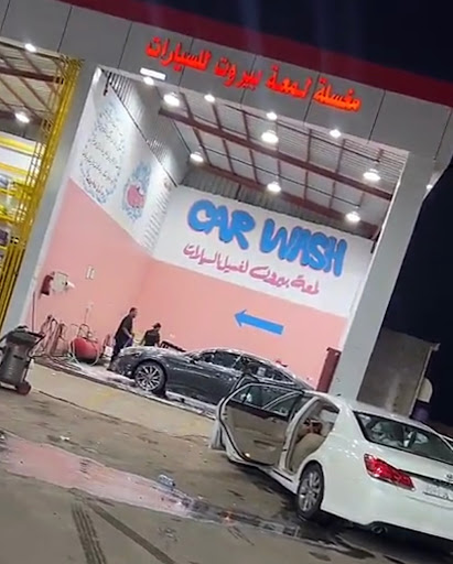 مغسلة لمعة بيروت للسيارات محطة غسل سيارات فى القطيف خريطة الخليج