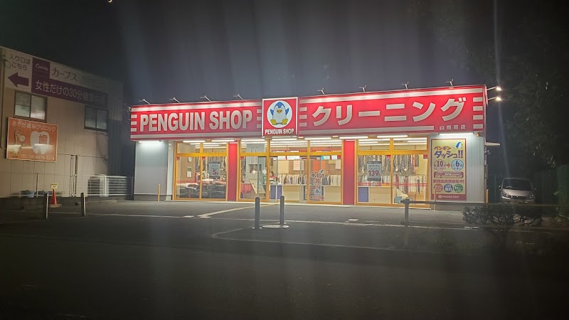 ペンギンショップ 山田南店