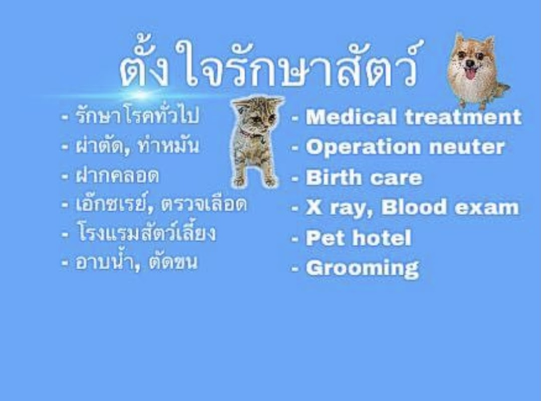 ตั้งใจรักษาสัตว์ Tungjai pet clinic