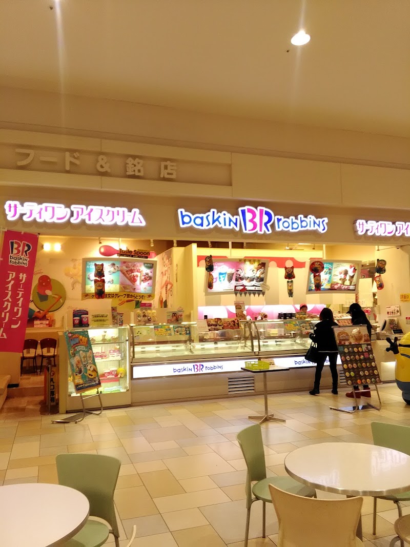 サーティワンアイスクリーム イオンモール苫小牧店 北海道苫小牧市柳町 アイスクリーム店 グルコミ