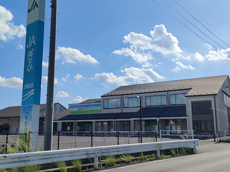 ＪＡぎふ 三輪支店