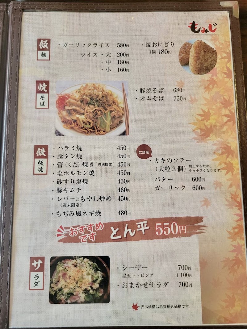 鉄板ダイニング 広島風お好み焼き もみじ 現在完全ご予約制 店内ご飲食 テイクアウト 不定休 鉢形 寄居 広島 東上線 埼玉県寄居町露梨子 お好み焼き店 グルコミ