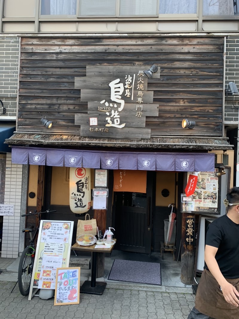 浪花屋 鳥造 杉本町店