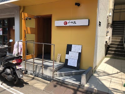 割烹奥沢うか珠
