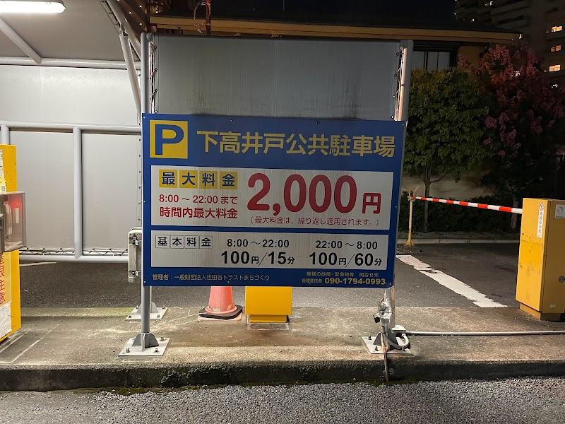 下高井戸 公共駐車場