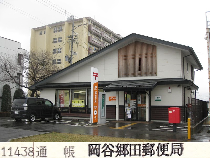 岡谷郷田郵便局