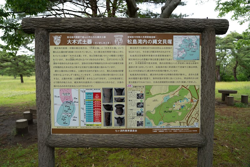 大木囲貝塚遺跡公園