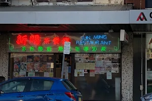 Sun Ming Restaurant 新明茶餐廳 image