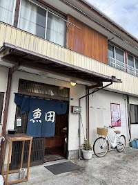 魚田