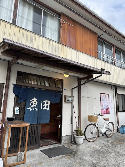 魚田