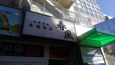 良酒旬彩 春風