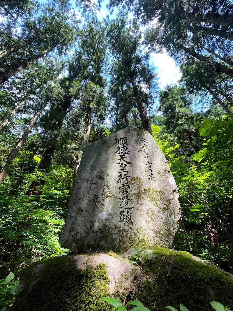 堂所行在所跡