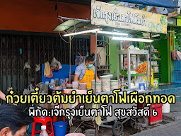 ก๋วยเตี๋ยว ต้มยำ เย็นตาโฟ ปลาลวก