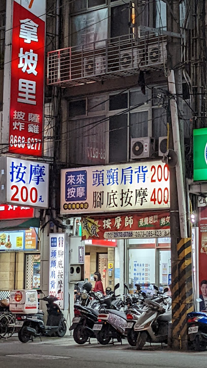 来来按摩《中和南势角店》