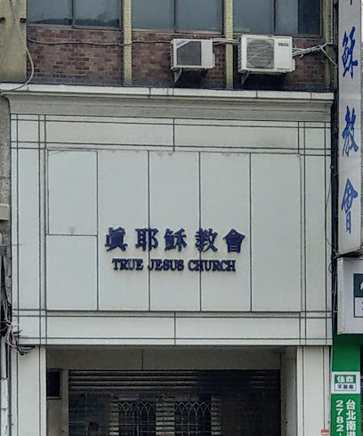 真耶穌教會南港教會
