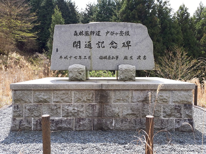 戸谷ヶ岳線開通記念碑