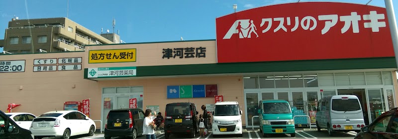 クスリのアオキ 津河芸店