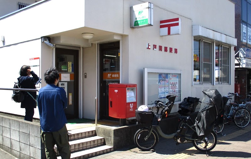 上戸田郵便局