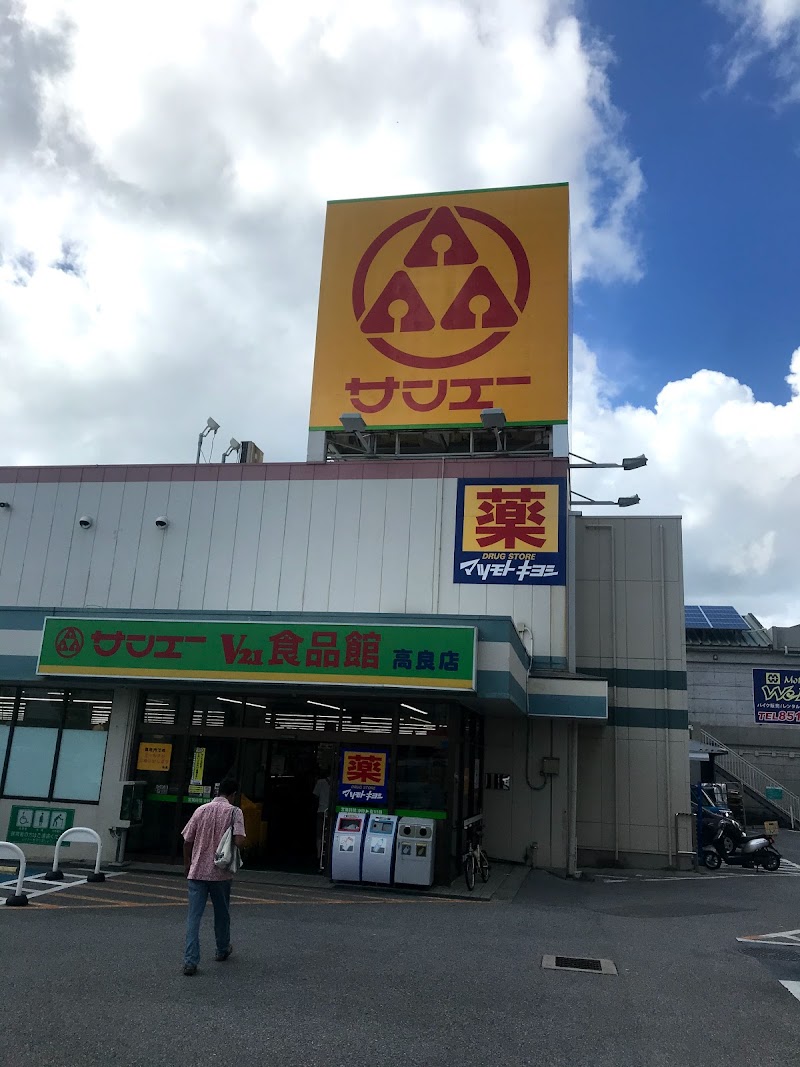 サンエーＶ２１食品館 高良店