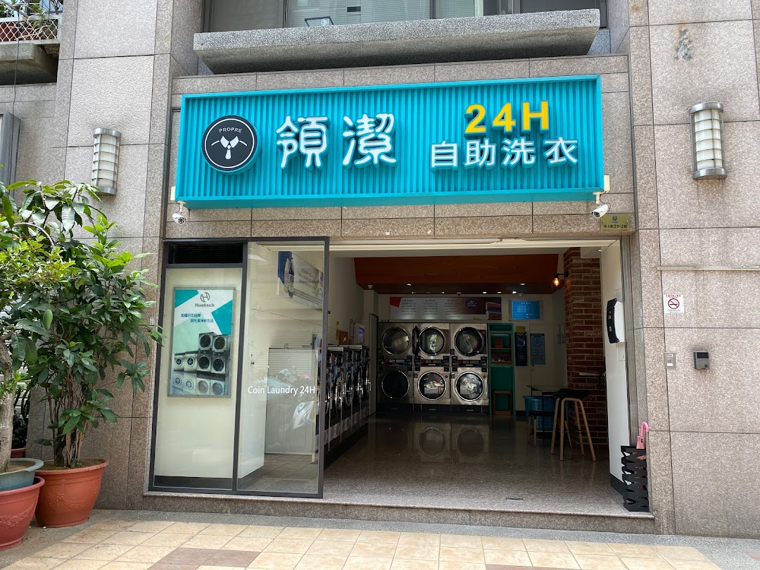 領潔24h投幣式自助洗衣烘衣台中市北區英士店 PROPRE Coin Laundry 247 North District Taichung