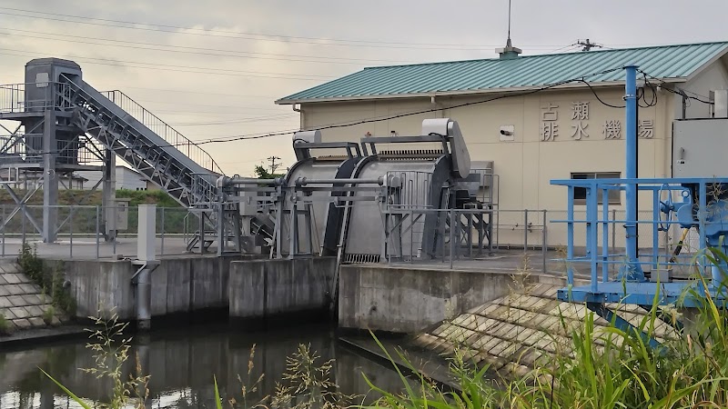 古瀬排水機場