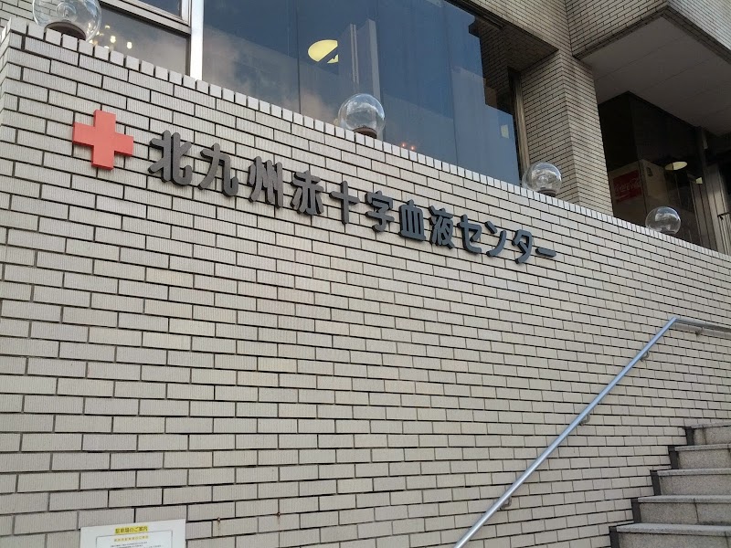 福岡県北九州赤十字血液センター
