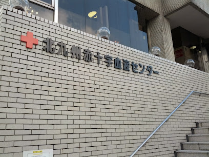 福岡県北九州赤十字血液センター