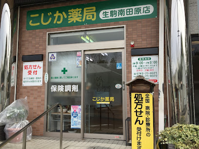 こじか薬局生駒南田原店