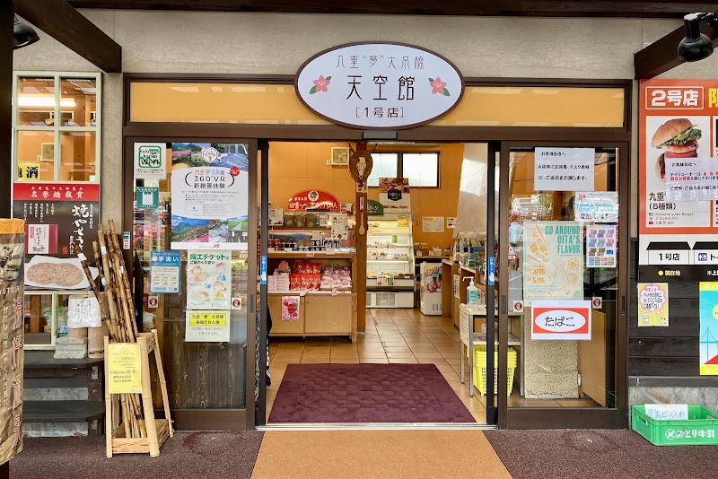 九重“夢”大吊橋「天空館｣1号店